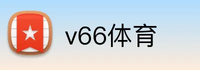 v66体育 Logo